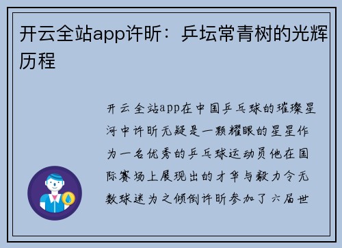 开云全站app许昕：乒坛常青树的光辉历程