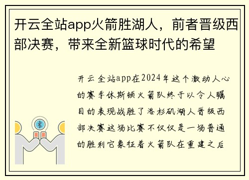 开云全站app火箭胜湖人，前者晋级西部决赛，带来全新篮球时代的希望