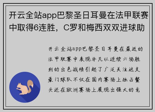 开云全站app巴黎圣日耳曼在法甲联赛中取得6连胜，C罗和梅西双双进球助球队领跑积分榜 - 副本