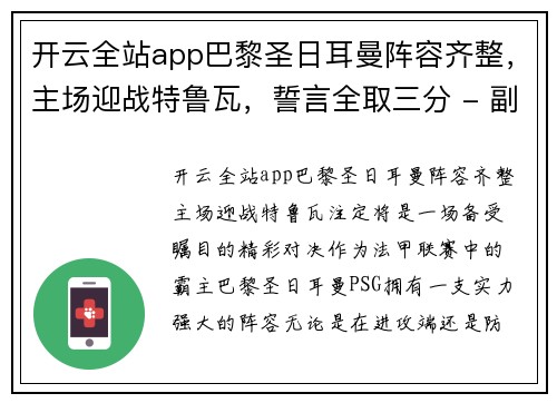 开云全站app巴黎圣日耳曼阵容齐整，主场迎战特鲁瓦，誓言全取三分 - 副本