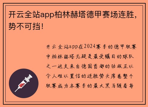 开云全站app柏林赫塔德甲赛场连胜，势不可挡！