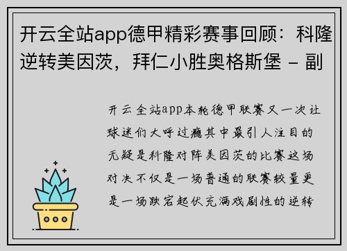 开云全站app德甲精彩赛事回顾：科隆逆转美因茨，拜仁小胜奥格斯堡 - 副本