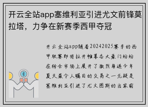 开云全站app塞维利亚引进尤文前锋莫拉塔，力争在新赛季西甲夺冠