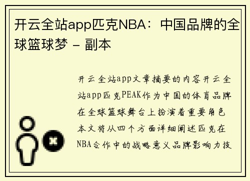 开云全站app匹克NBA：中国品牌的全球篮球梦 - 副本