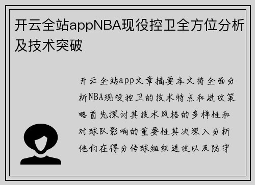 开云全站appNBA现役控卫全方位分析及技术突破