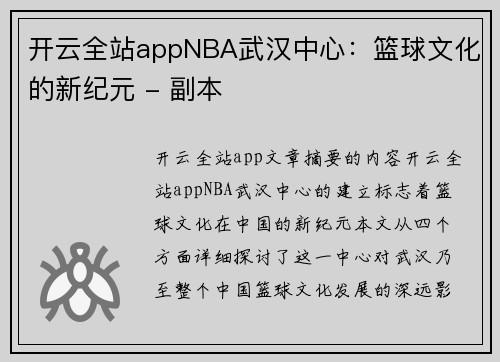 开云全站appNBA武汉中心：篮球文化的新纪元 - 副本