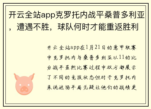 开云全站app克罗托内战平桑普多利亚，遭遇不胜，球队何时才能重返胜利轨道？